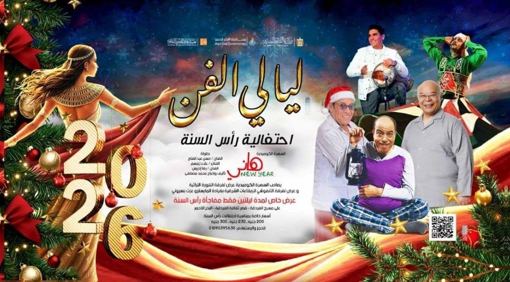 ليالي الفن.. الثقافة تحتفل بالعام الجديد في أسوان والغردقة والإسكندرية