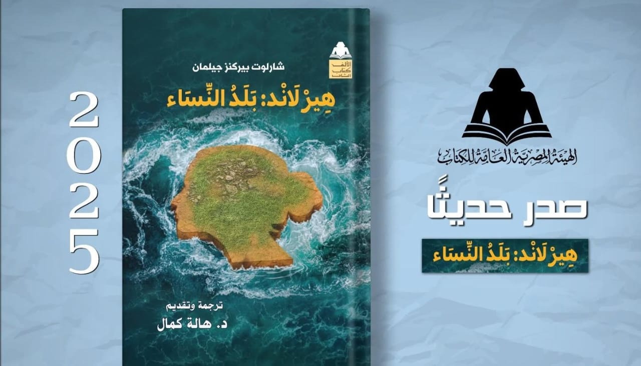 هيئة الكتاب تصدر الترجمة العربية لرواية «هيرلاند: بلد النساء»