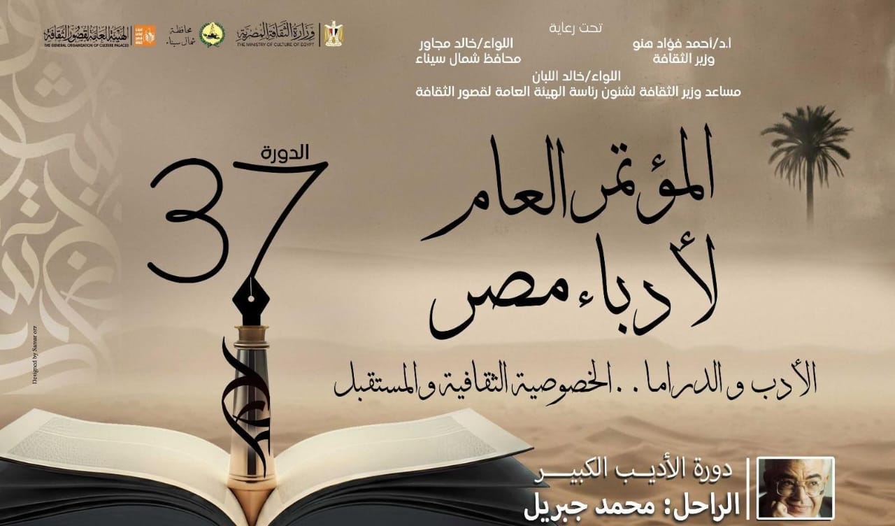 اليوم.. انطلاق المؤتمر العام لأدباء مصر بشمال سيناء.. تفاصيل