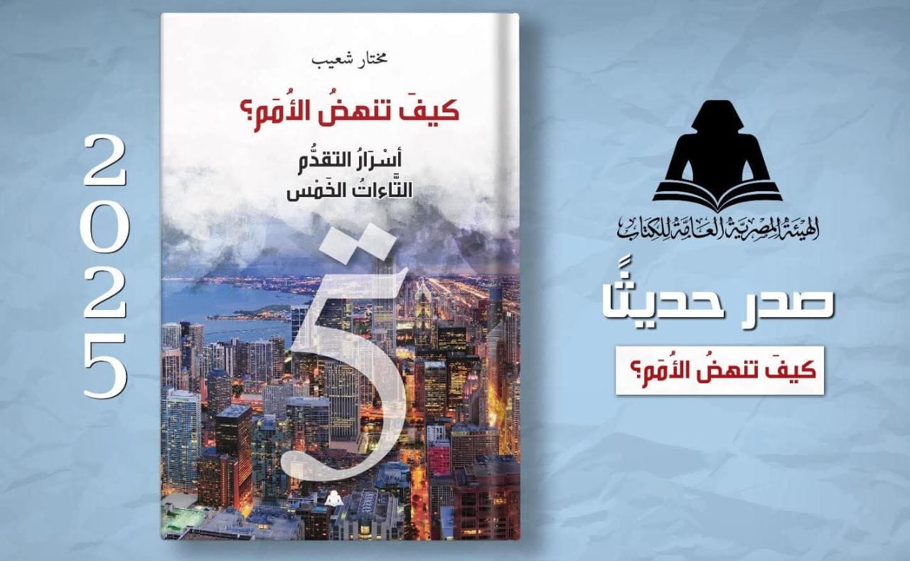 هيئة الكتاب تصدر «كيف تنهض الأمم؟ أسرار التقدم التاءات الخمس» لمختار شعيب