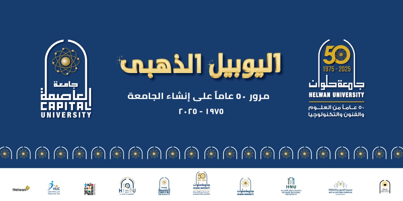 جامعة حلوان تحتفي باليوبيل الذهبي بحضور وزراء ورموز الدولة