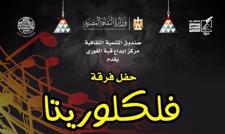 الأحد.. "فولكلوريتا" تحيي أمسية غنائية بقبة الغوري