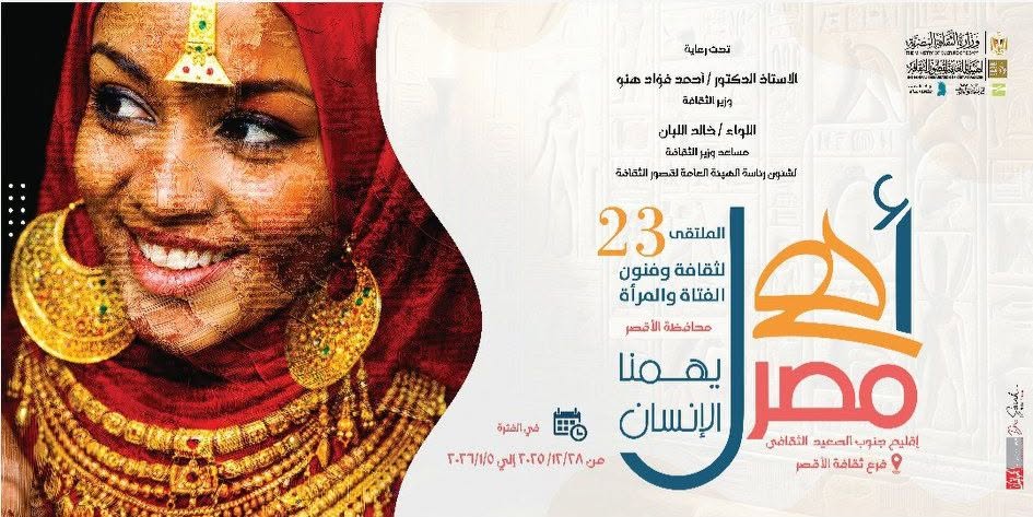 غداً بالأقصر.. الثقافة تطلق ملتقى الفتاة والمرأة بالمحافظات الحدودية ضمن مشروع "أهل مصر"