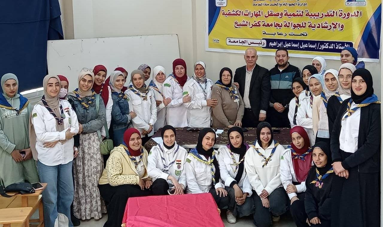جامعة كفر الشيخ تنظم دورة لتنمية وصقل المهارات الكشفية والإرشادية للجوالة
