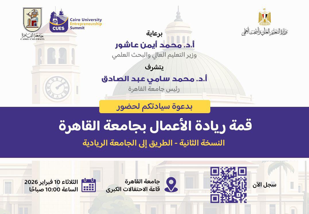 قمة ريادة الأعمال بجامعة القاهرة 10فبراير