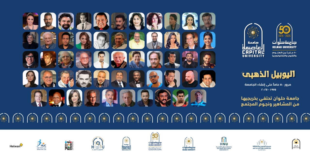 حلوان تحتفي بخريجيها من المشاهير