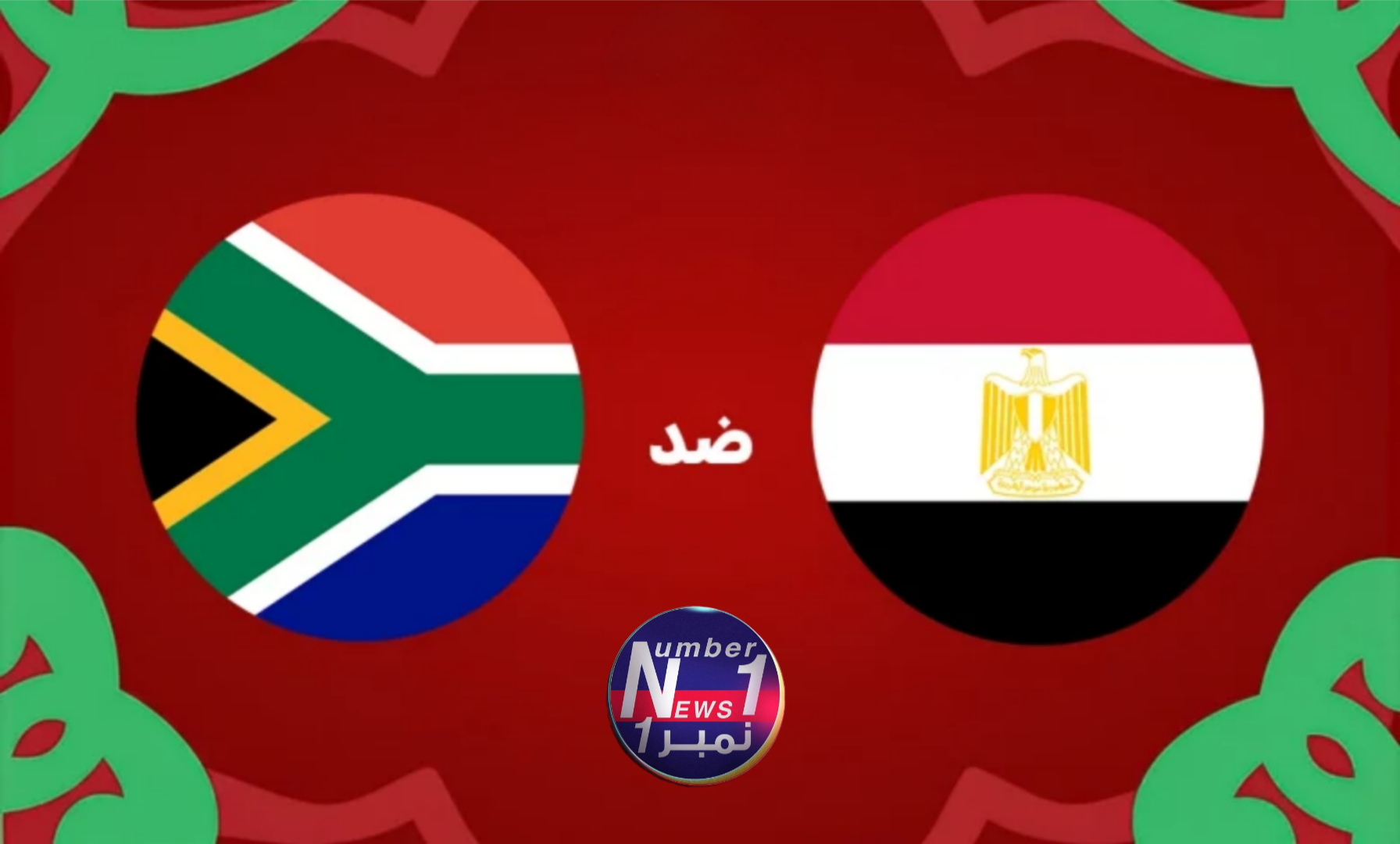 موعد مباراة منتخب مصر اليوم أمام جنوب أفريقيا في كأس الأمم الأفريقية والقنوات الناقلة