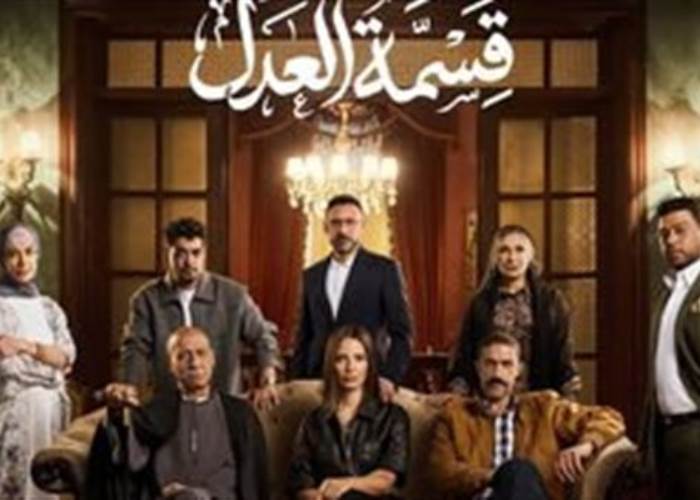 بعد نجاحه.. مواعيد عرض مسلسل قسمة العدل