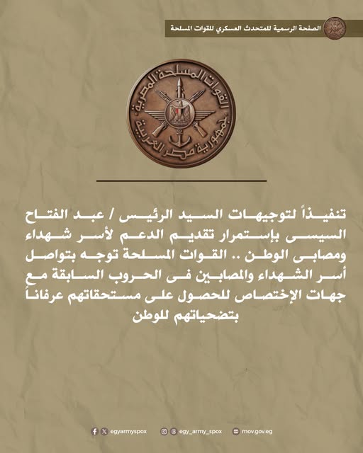 القوات المسلحة توجه بتواصل أسر الشهداء والمصابين في الحروب السابقة مع جهات الإختصاص للحصول على مستحقاتهم عرفاناً بتضحياتهم للوطن