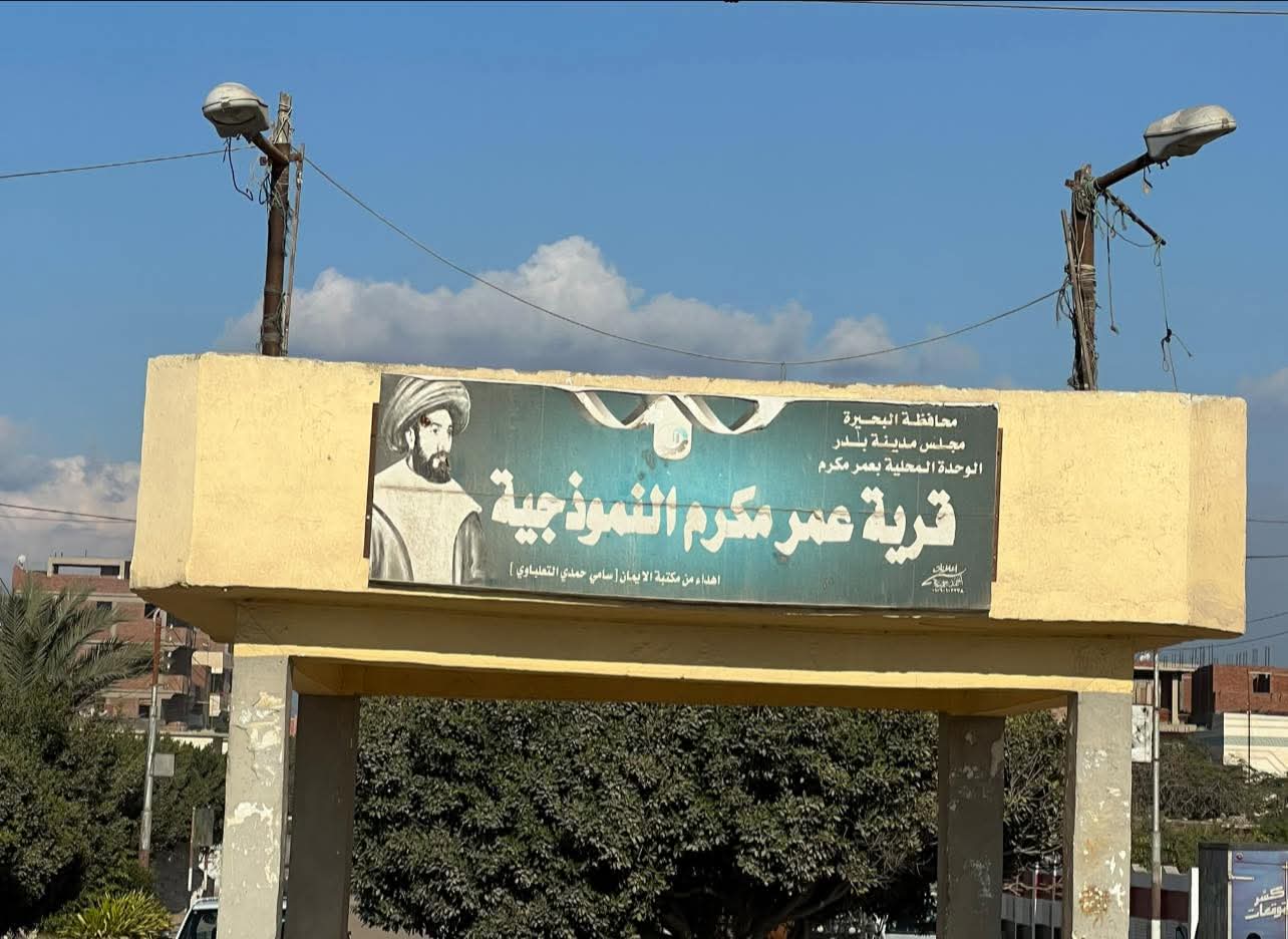 حين تتحول المبادرة إلى فعل .. أهالي قرية عمر مكرم يكتبون سطرًا جديدًا في العمل التطوعي 