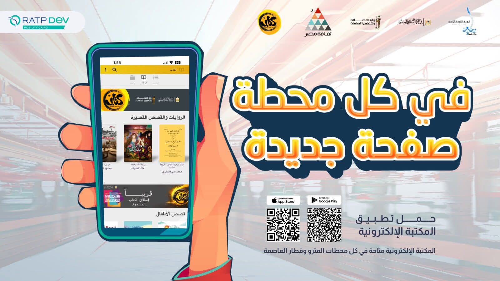 حملة تعريفية لتطبيق «كتاب» لإتاحة الكتب المجانية في المترو والقطار السريع