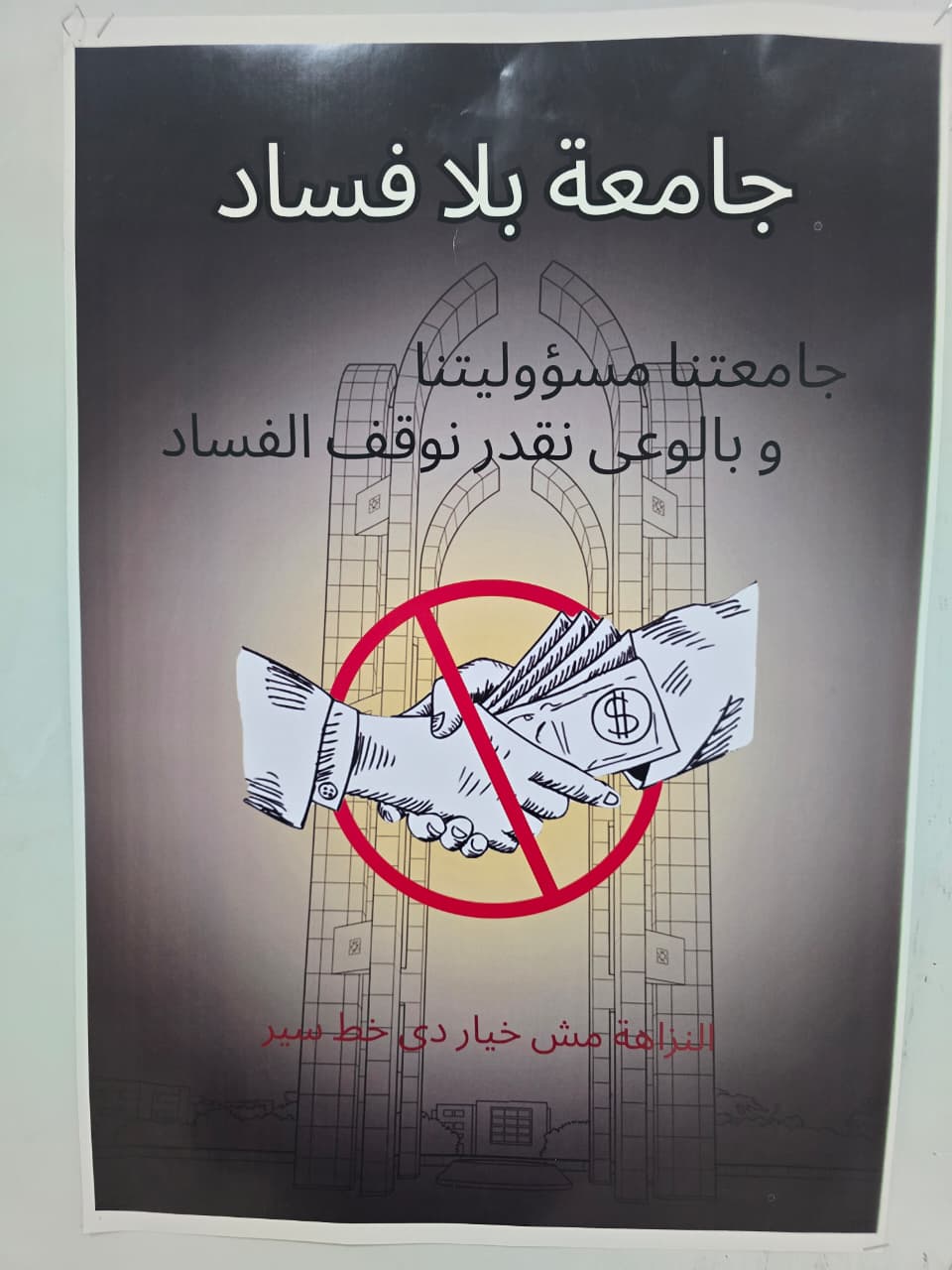 جامعة حلوان تطلق مسابقة جامعة بلا فساد