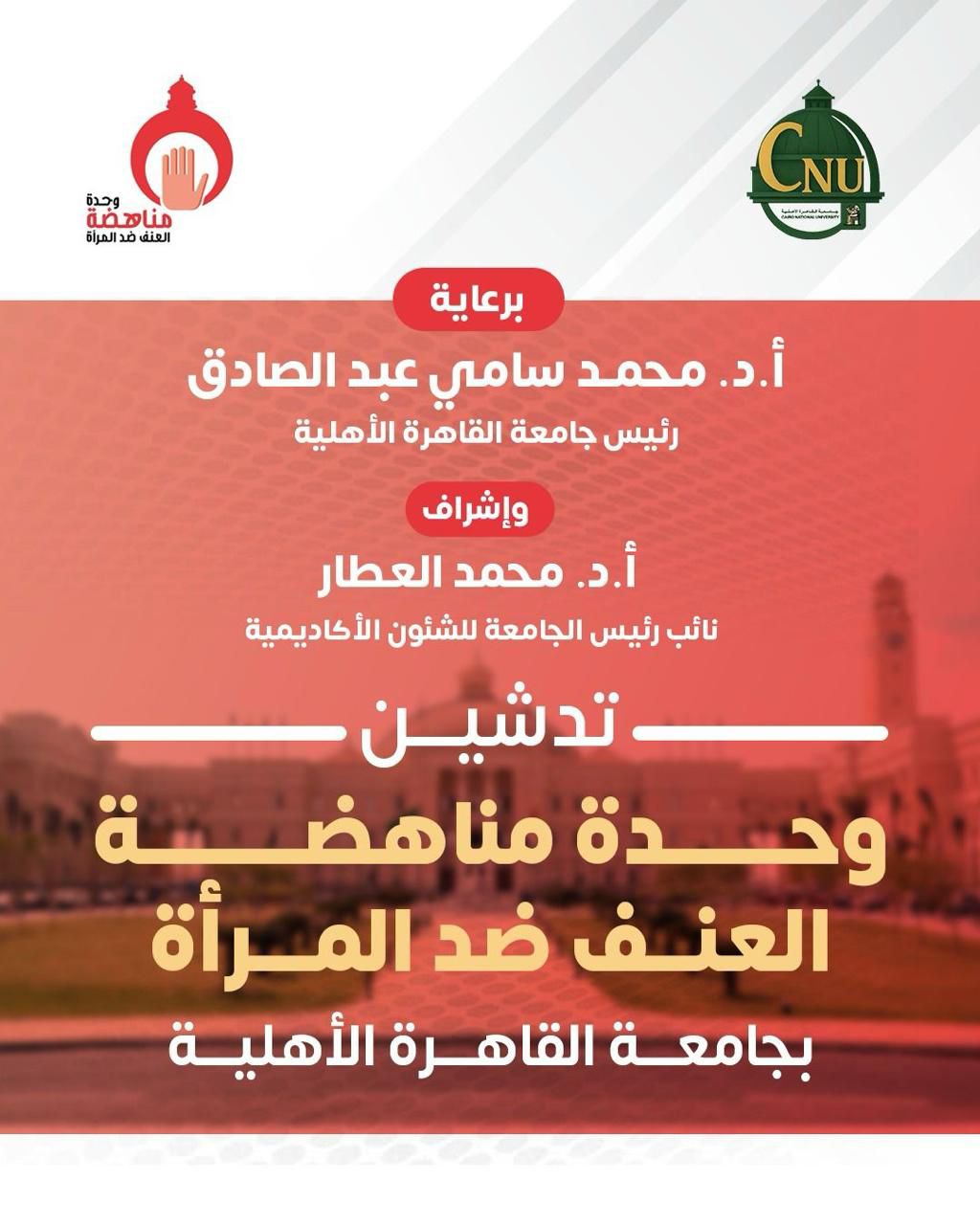 جامعة القاهرة الأهلية تدشّن وحدة مناهضة العنف ضد المرأة