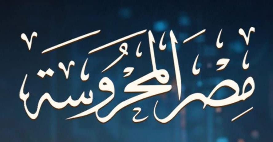 "المنصات والذكاء الاصطناعي وانتهاك حقوق المؤلفين" في العدد الجديد من مجلة مصر المحروسة