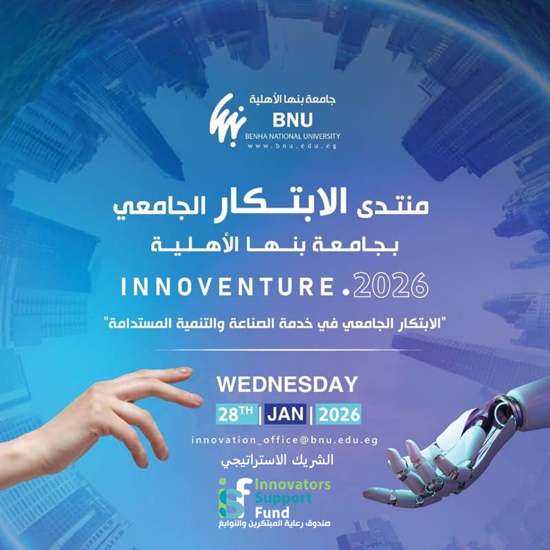 صندوق رعاية المبتكرين يشارك في تنظيم منتدى الابتكار الجامعي Innoventre 2026