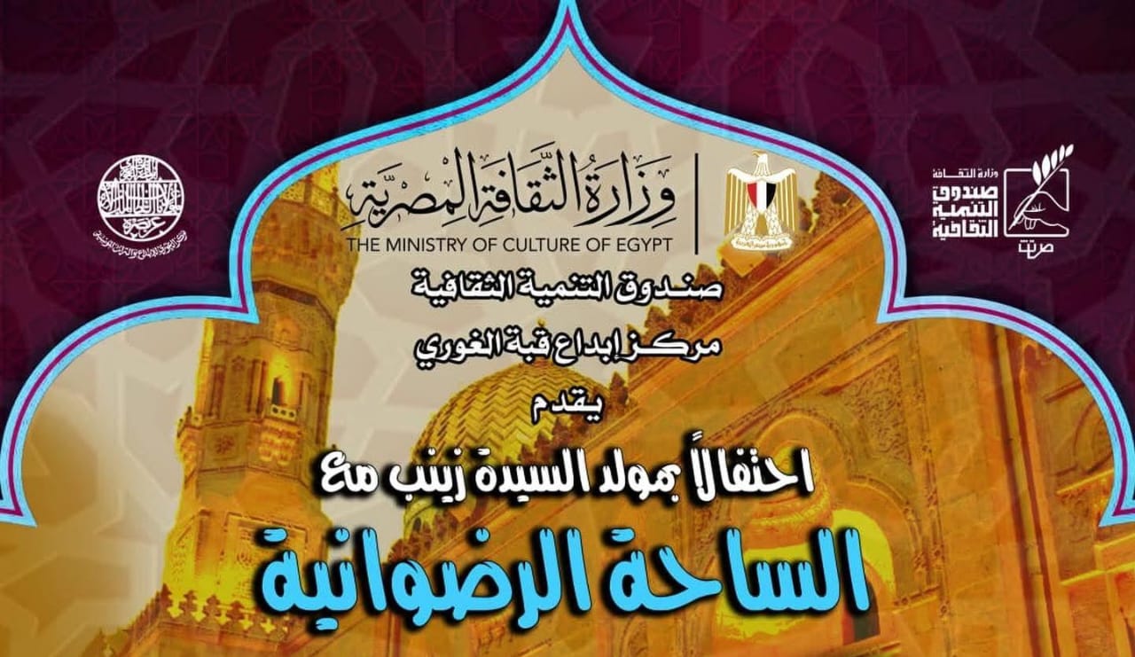 الأحد بقبة الغوري.. فرقة الساحة الرضوانية تحتفل بمولد السيدة زينب