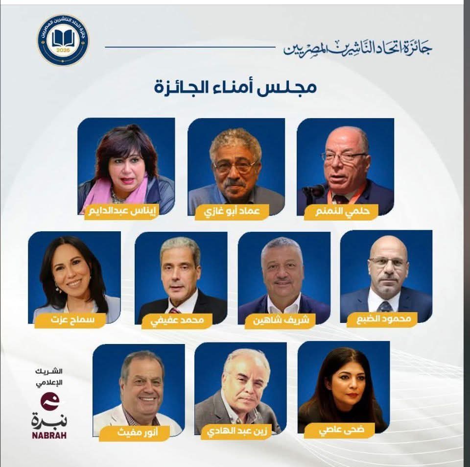 اختيار اثنين من أساتذة العاصمة في مجلس أمناء جائزة اتحاد الناشرين