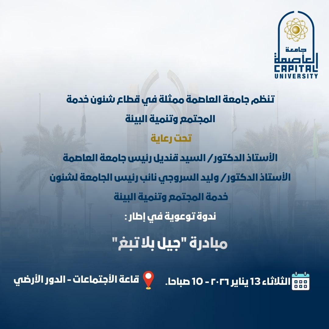 جامعة العاصمة تنظم ندوة توعوية عن مخاطر التدخين