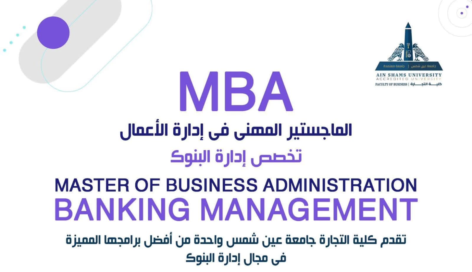 كلية التجارة بجامعة عين شمس تطلق برنامج الماجستير المهني في إدارة البنوك (MBA)