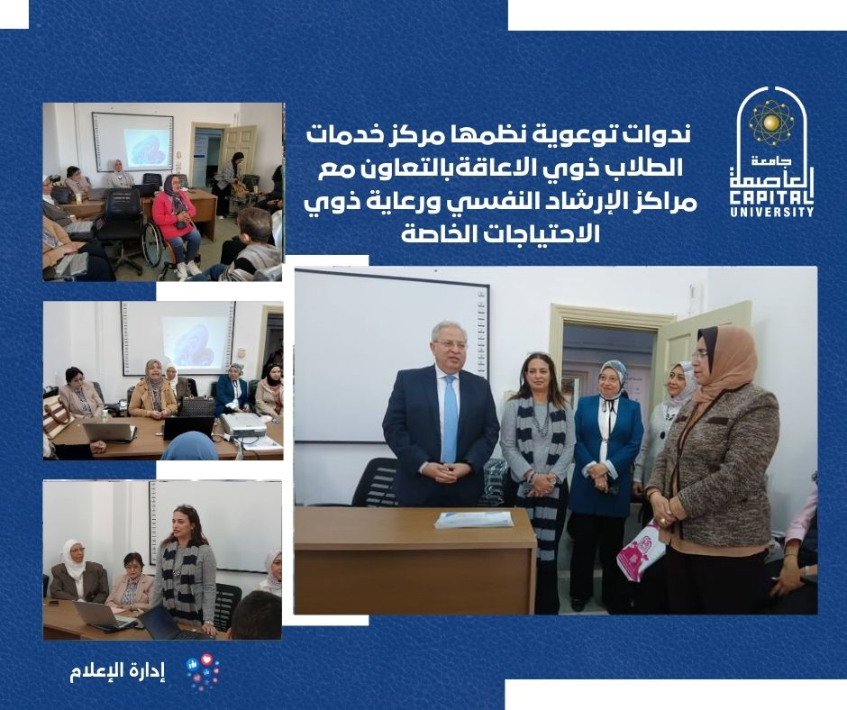 جامعة العاصمة تدمج ذوي الإعاقة ضمن المبادرة الوطنية تمكين