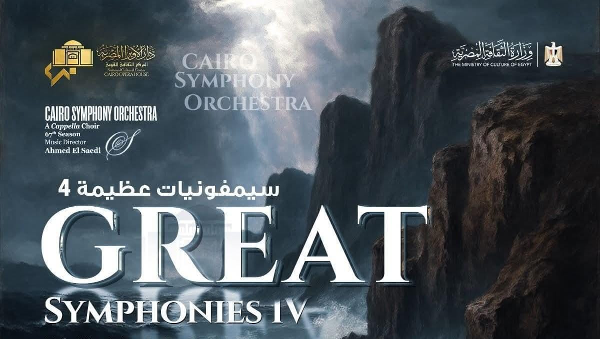 غداً السبت.. حفل سيمفونيات عظيمة بدار الأوبرا المصرية