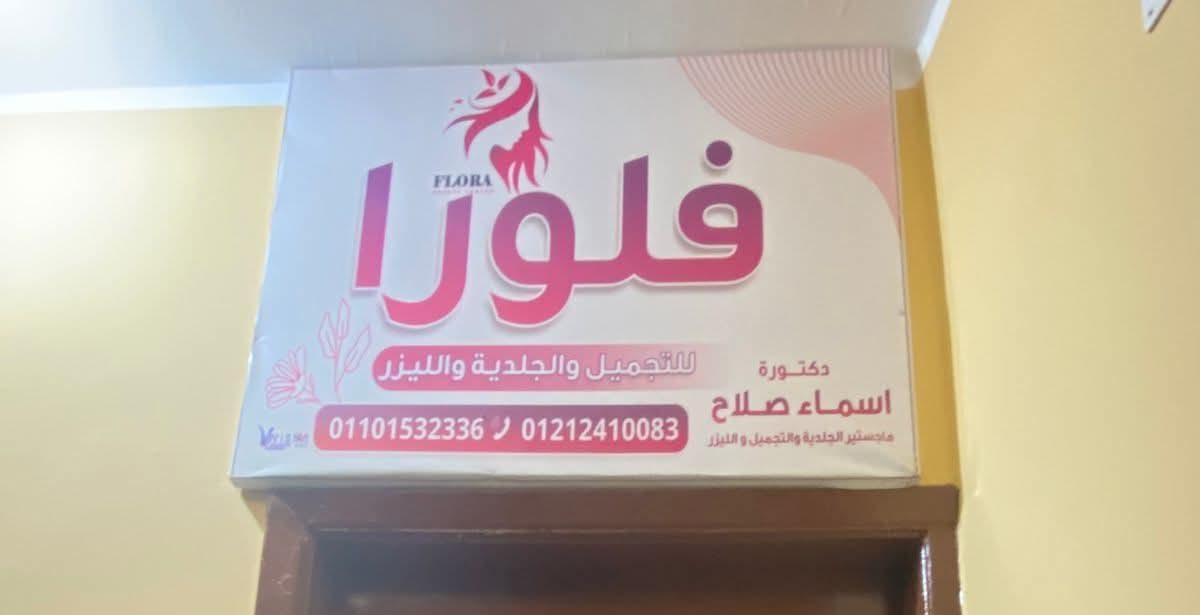 غلق 7 عيادات تجميل وجلدية وليزر بالجيزة وسوهاج لمخالفة التراخيص