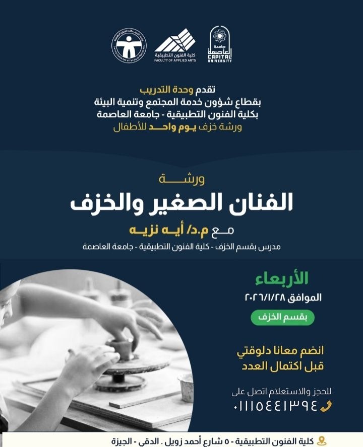 جامعة العاصمة تطلق ورشة خزف ليوم واحد للأطفال