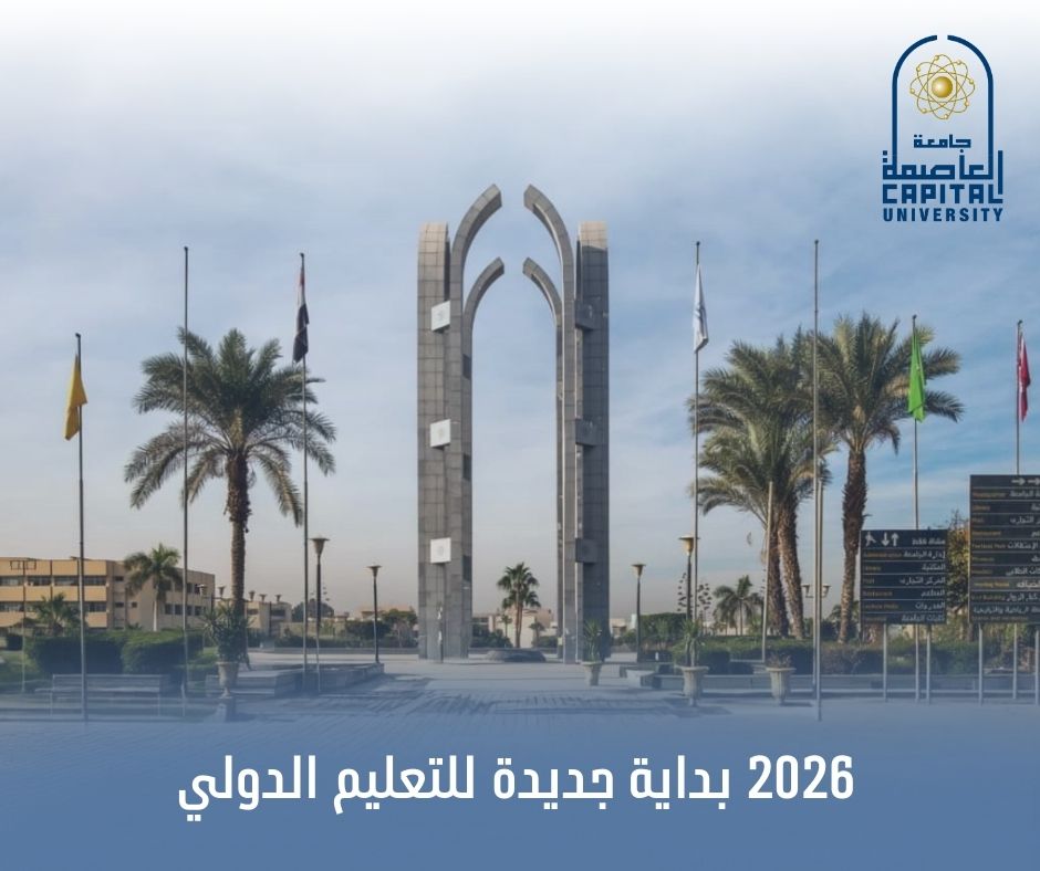 جامعة العاصمة تستضيف فروع أجنبية