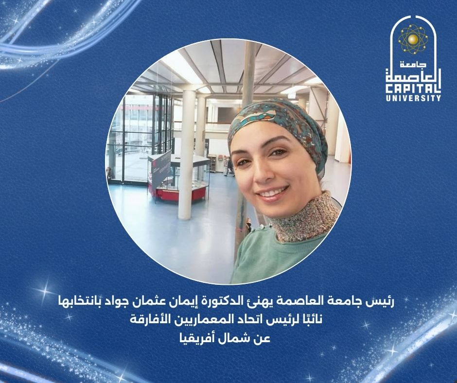 انتخاب د. إيمان عثمان جواد نائبًا لرئيس اتحاد المعماريين الأفارقة عن شمال أفريقيا