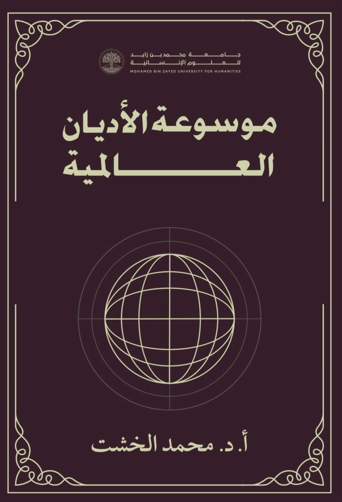 موسوعة "الخشت" للأديان العالمية في ندوة بمعرض القاهرة الدولي للكتاب .. الخميس