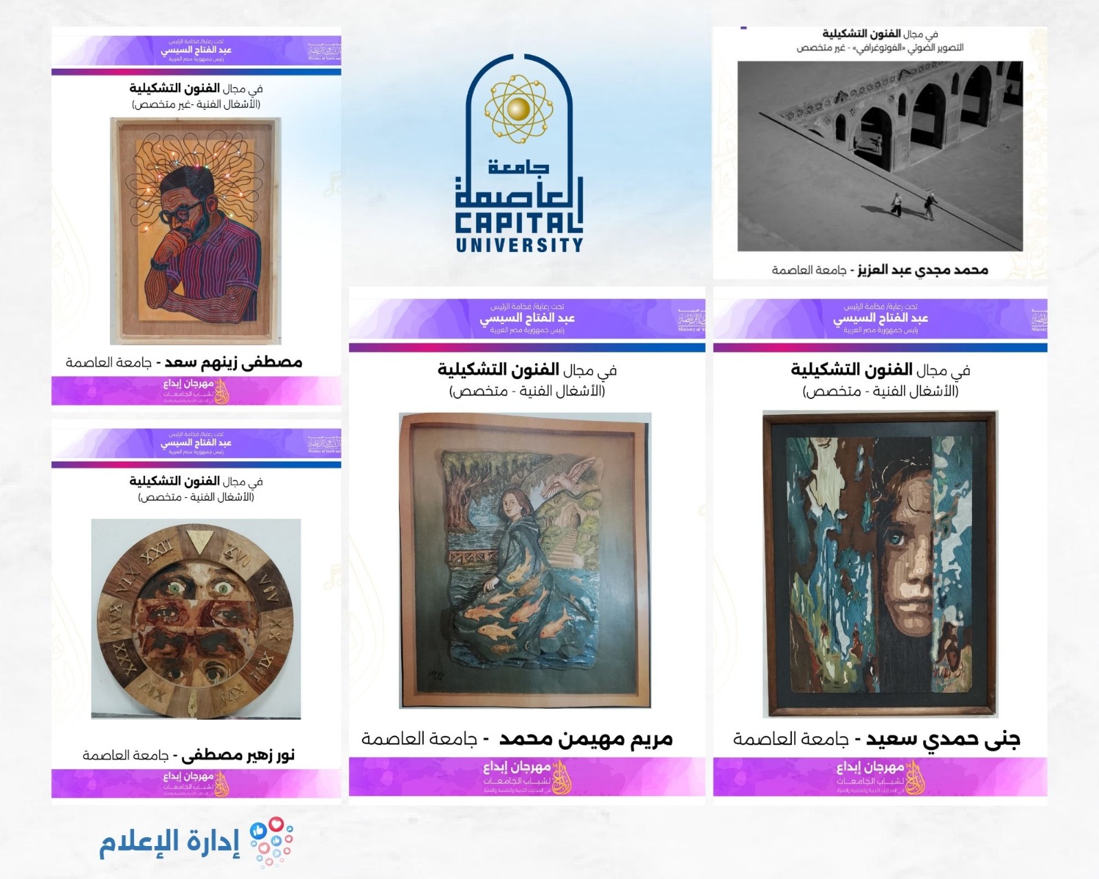 أسماء المشاركين من جامعة العاصمة في مرحلة التحكيم النهائي لمهرجان إبداع