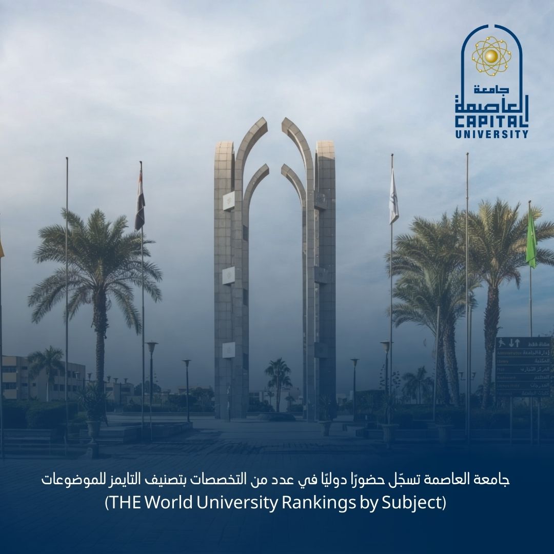 جامعة العاصمة تسجّل حضورًا دوليًا بتصنيف التايمز