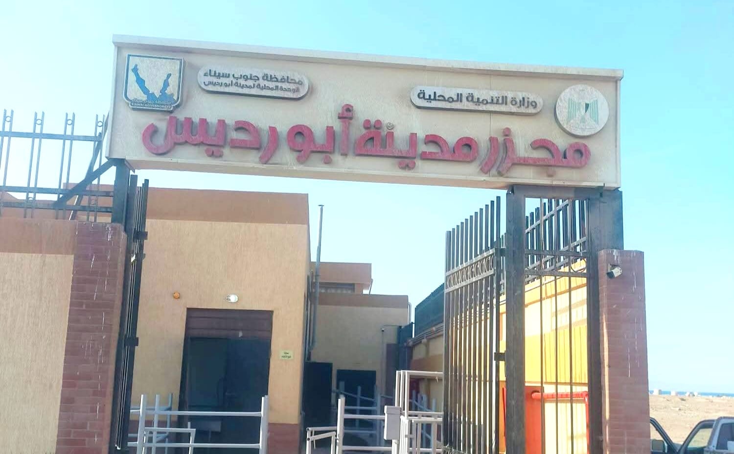 بتكلفة 19.8 مليون جنيه.. بدء تشغيل التجريبي لمجزر مدينة أبورديس بجنوب سيناء
