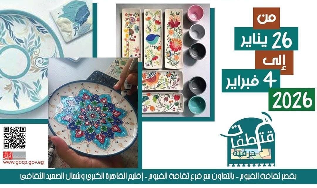 الاثنين.. قصور الثقافة تطلق أولى فعاليات مشروع "مقتطفات حرفية" بالفيوم