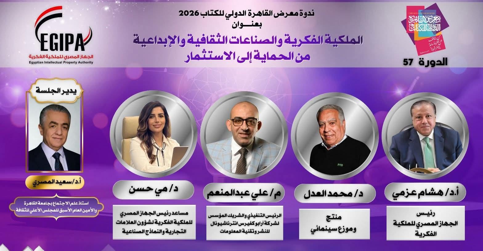 موعد ندوة الجهاز المصري للملكية الفكرية بمعرض الكتاب