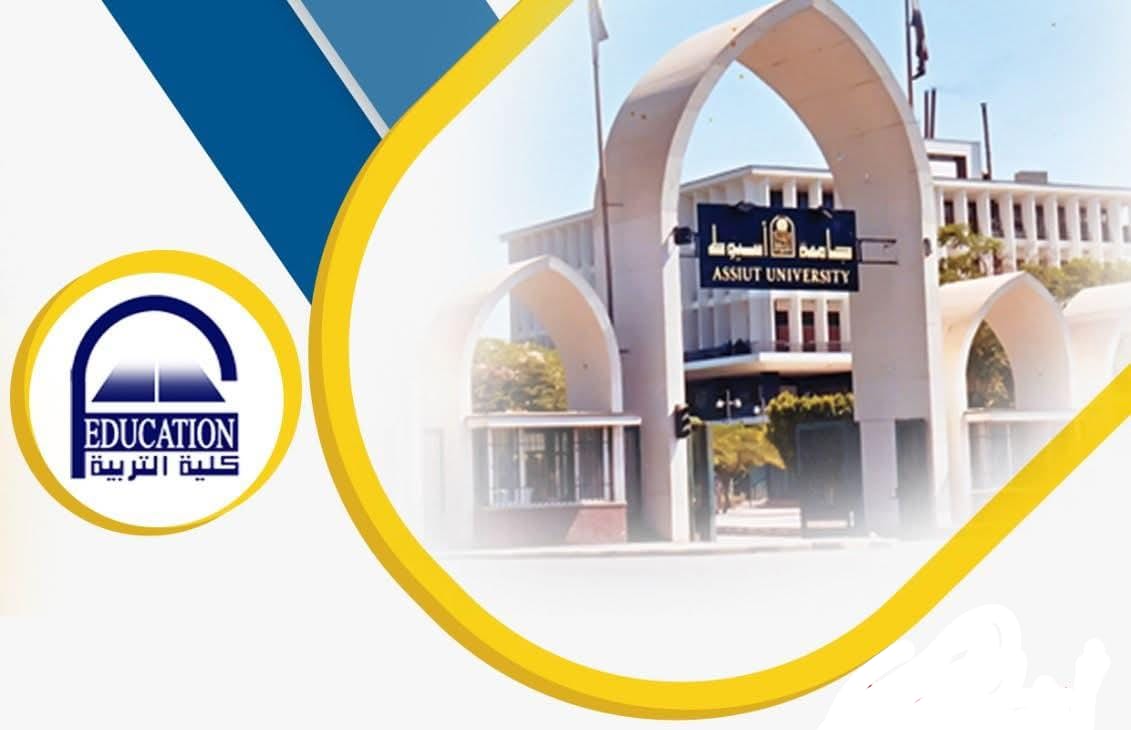 كلية التربية تعلن تنظيم الدورة السادسة والسبعين لإعداد المعلم الجامعي بجامعة أسيوط