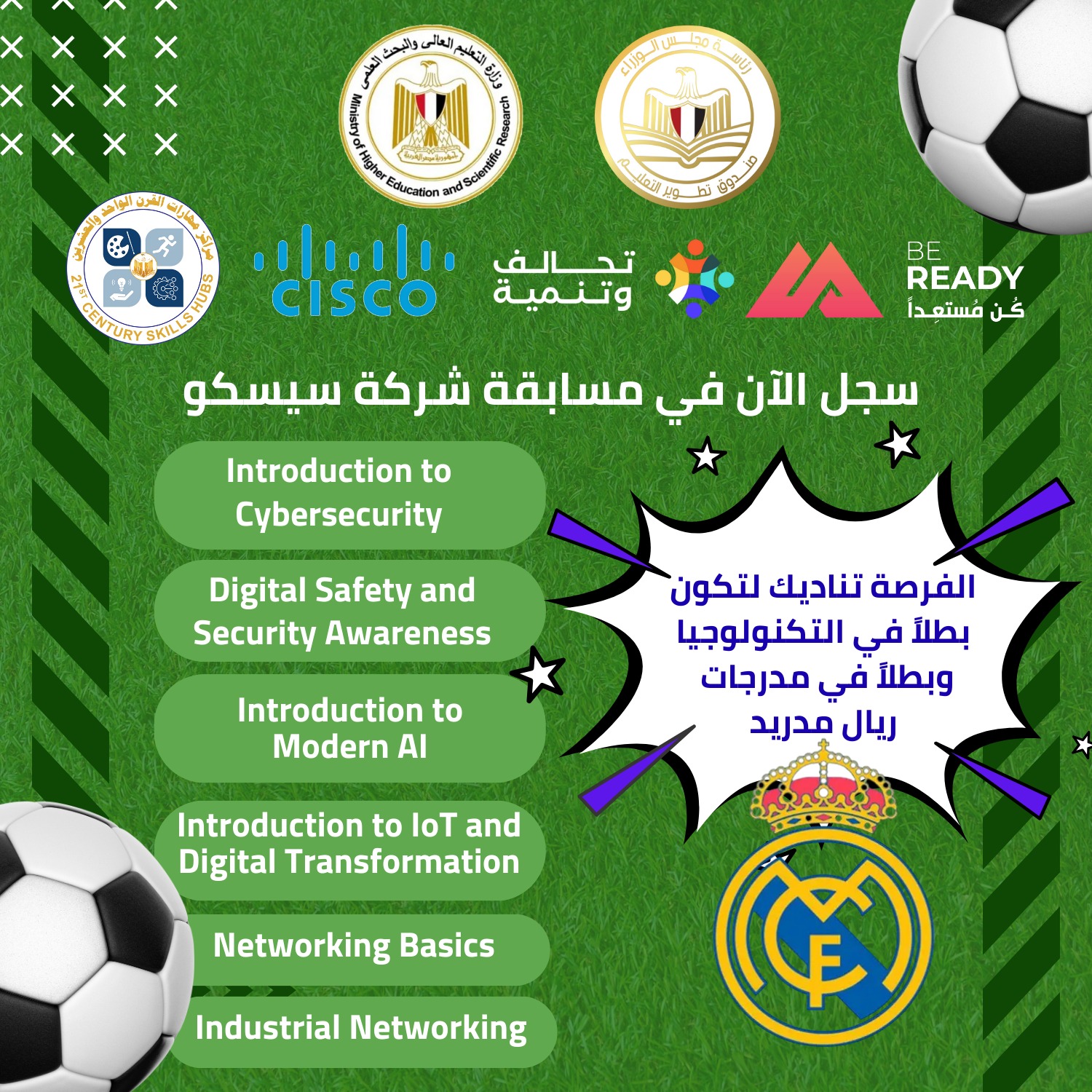 تطوير التعليم يفتح باب المشاركة في مسابقة ريال مدريد التي تنظمها شركة سيسكو