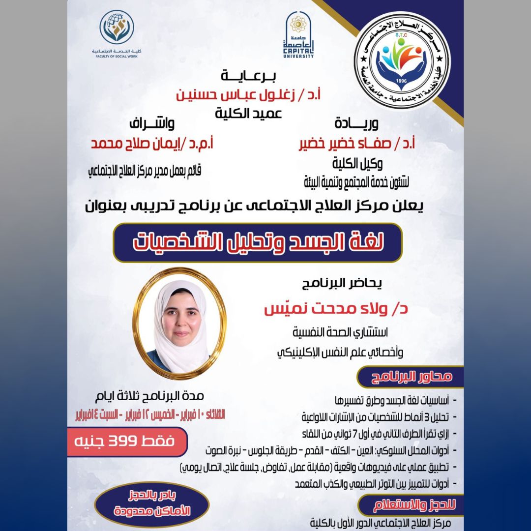 خدمة اجتماعية العاصمة تنظم برنامج تدريبي عن لغة الجسد وتحليل الشخصيات