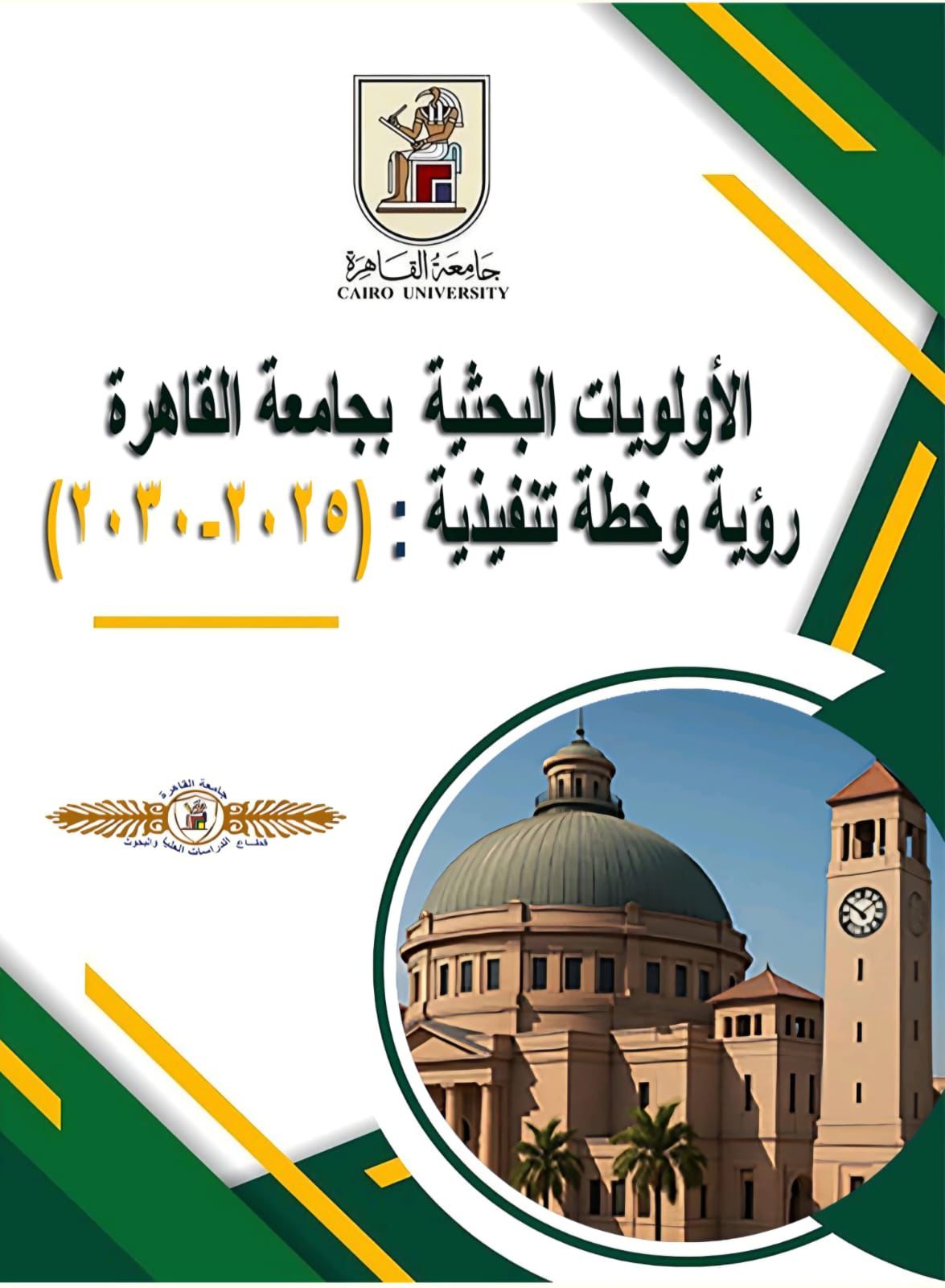جامعة القاهرة تعلن خطتها البحثية(2025-2030)