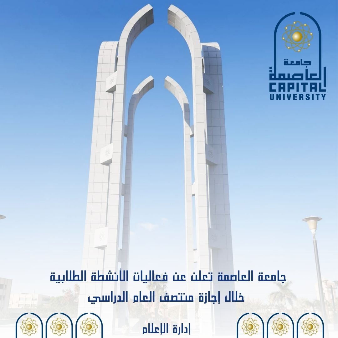 جامعة العاصمة تعلن الأنشطة الطلابية خلال إجازة منتصف العام الدراسي