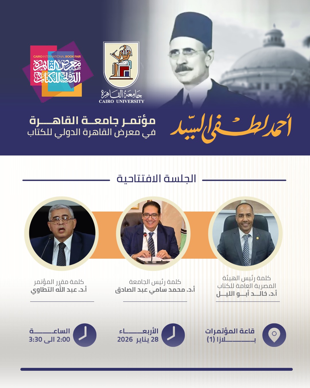 جامعة القاهرة تحي ذكرى احمد لطفي السيد ضمن فعاليات معرض الكتاب