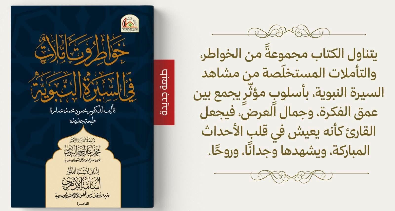 «خواطر وتأملات في السيرة النبوية».. أبرز إصدارات المجلس الأعلى للشئون الإسلامية بمعرض الكتاب