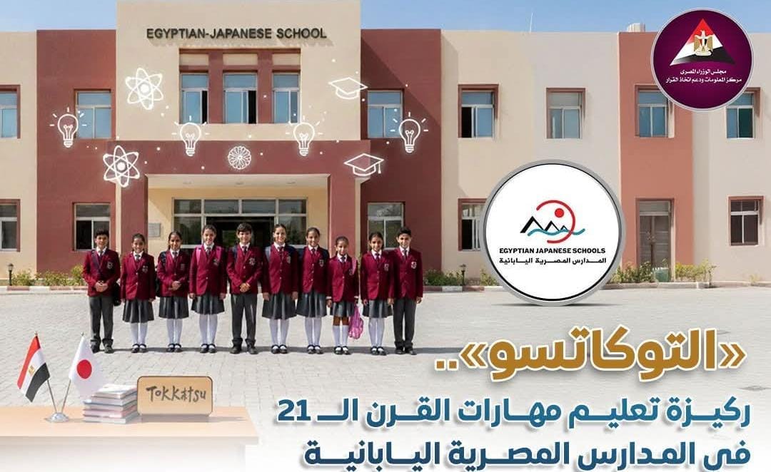 "معلومات الوزراء": التوكاتسو.. ركيزة تعليم مهارات القرن الحادي والعشرين في المدارس المصرية اليابانية