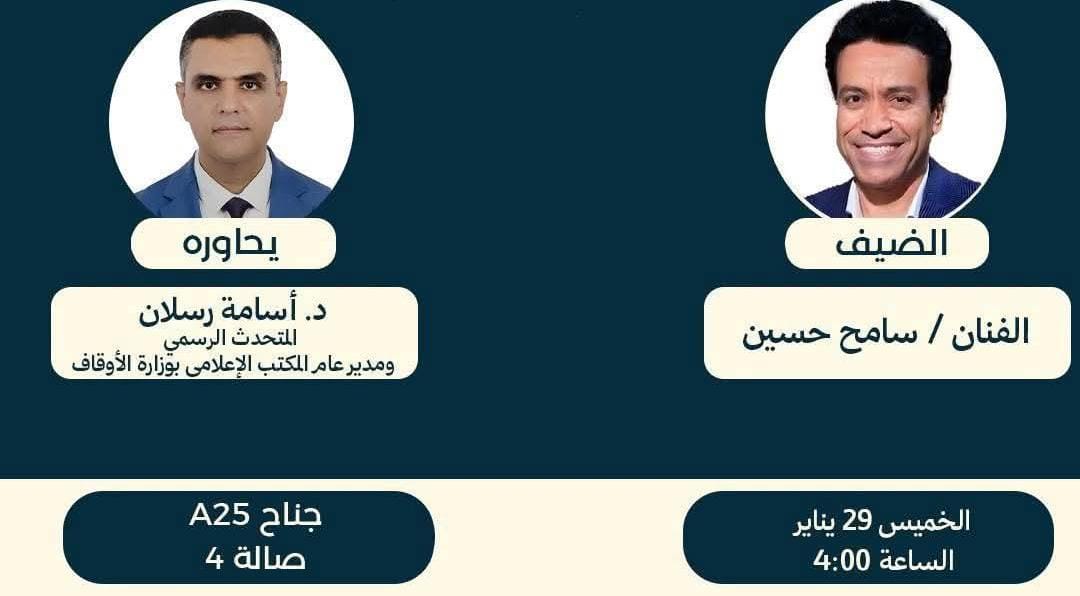 «دور الفن الهادف في بناء الوعي المجتمعي».. ندوة فى جناح مجلس الشئون الإسلامية بمعرض الكتاب