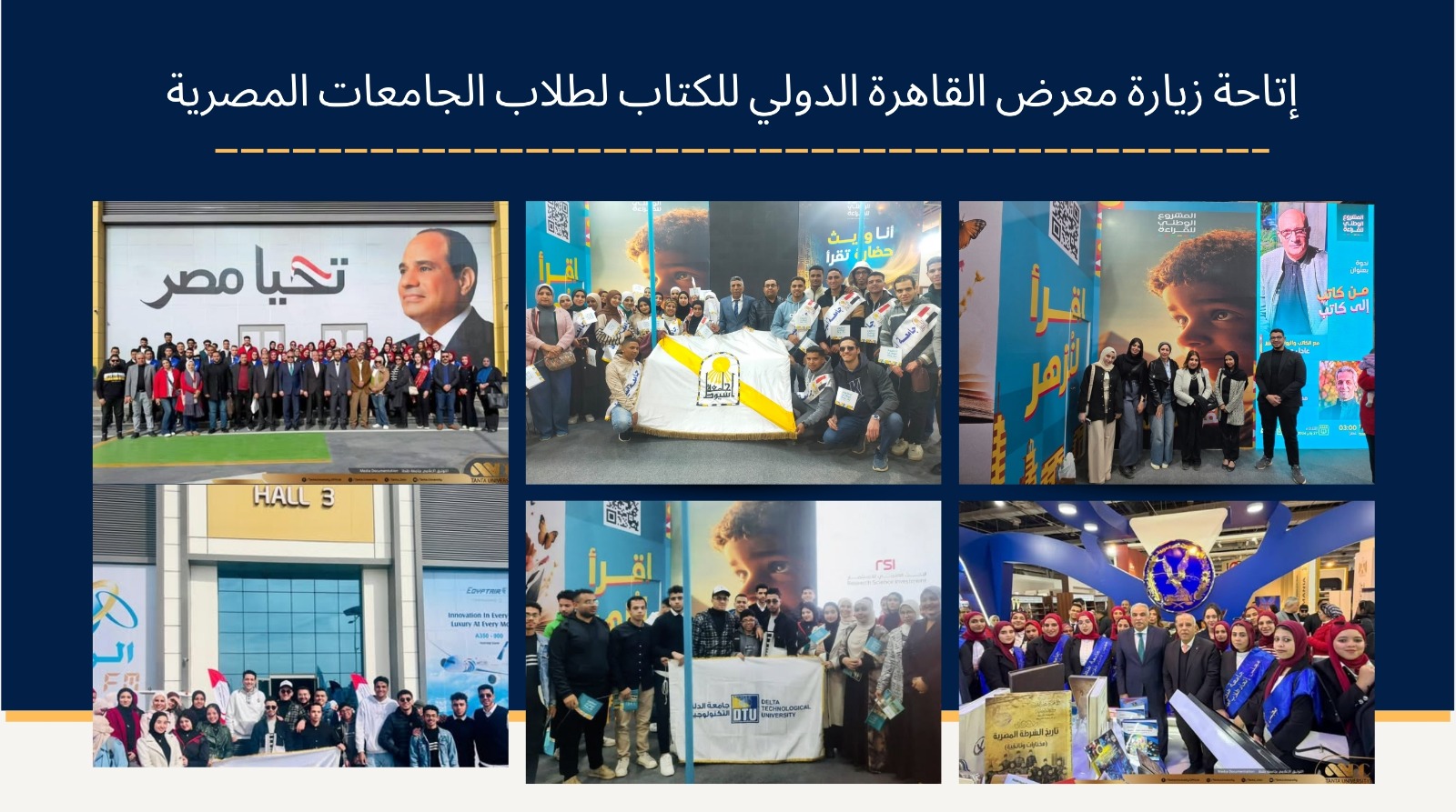 تنظيم زيارات لطلاب الجامعات إلى معرض القاهرة الدولي للكتاب