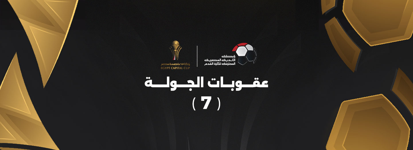 عقوبات الجولة السابعة من كأس عاصمة مصر