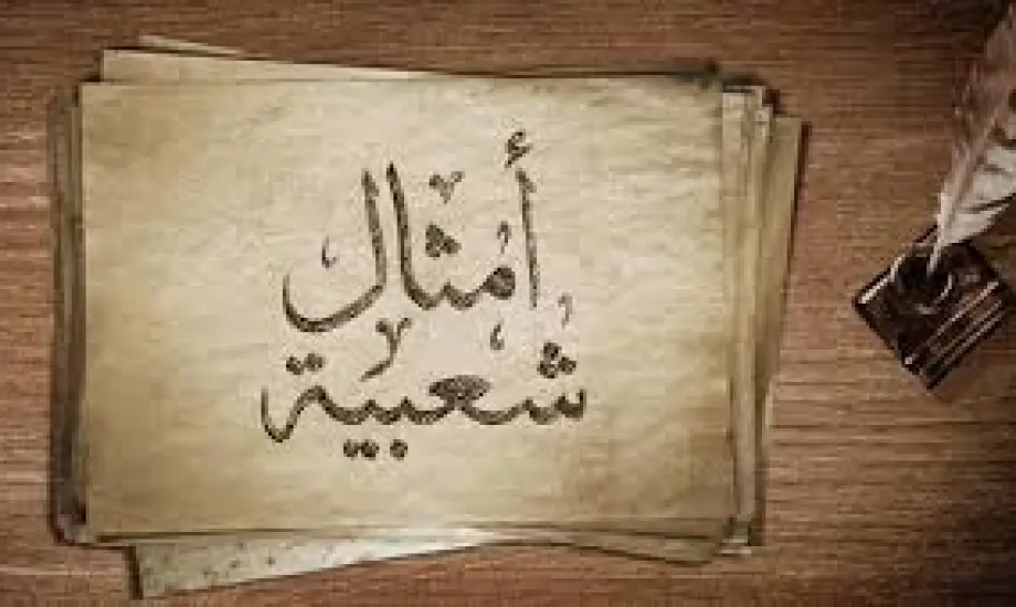 أسرار الأمثال الشعبية.. لماذا تعيش مئات السنين دون معرفة صاحبها؟