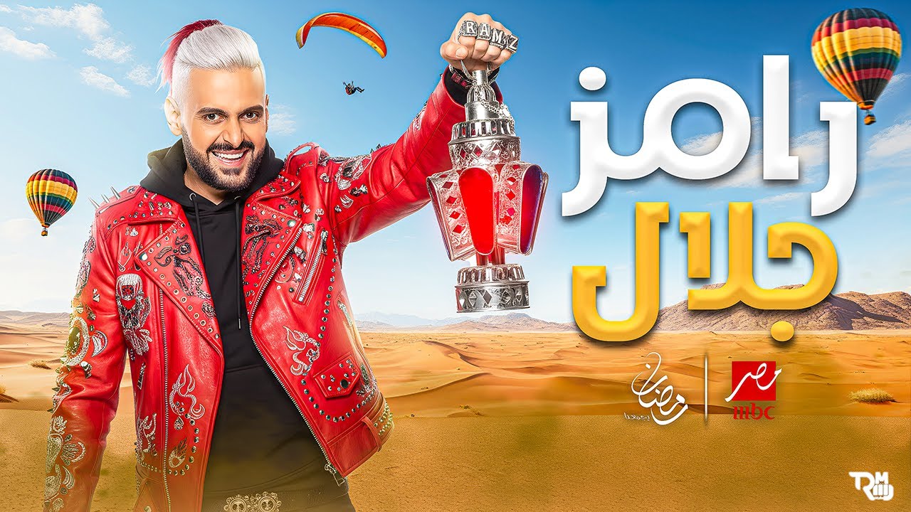 إصابة 3 ضيوف.. رامز جلال يكشف كواليس برنامجه الجديد المقرر عرضه في رمضان 2026