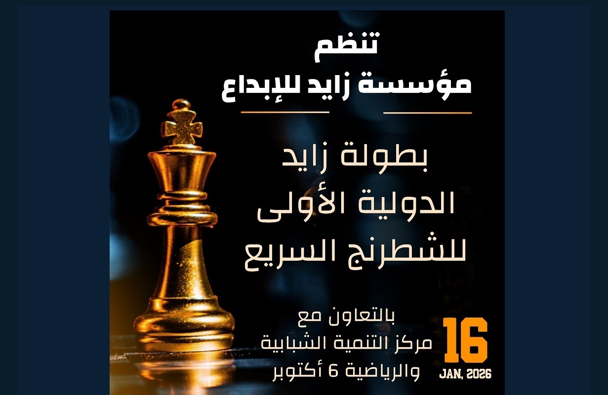 بطولة زايد الدولية الأولى للشطرنج السريع تنطلق الجمعة