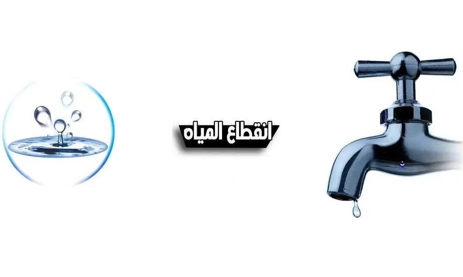 عاجل.. قطع مياه الشرب لمدة 14 ساعة متواصلة (بيان رسمي بالتفاصيل)